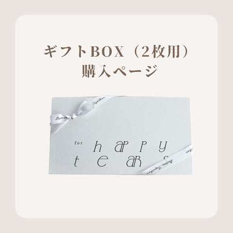2枚用ギフトBOX購入ページ