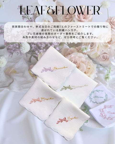 BOTANICALブライダルハンカチ＊リーフ＆フラワー