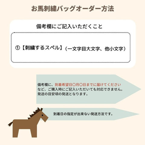 馬刺繍🐴累計1500個販売！保育園バッグ