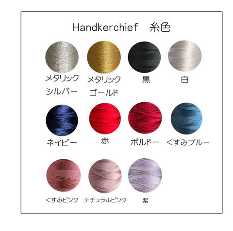 2枚set 国産上質綿 ブライダルハンカチ　席札　刺繍　名前　プレゼント 両家顔合わせ　ウエディング