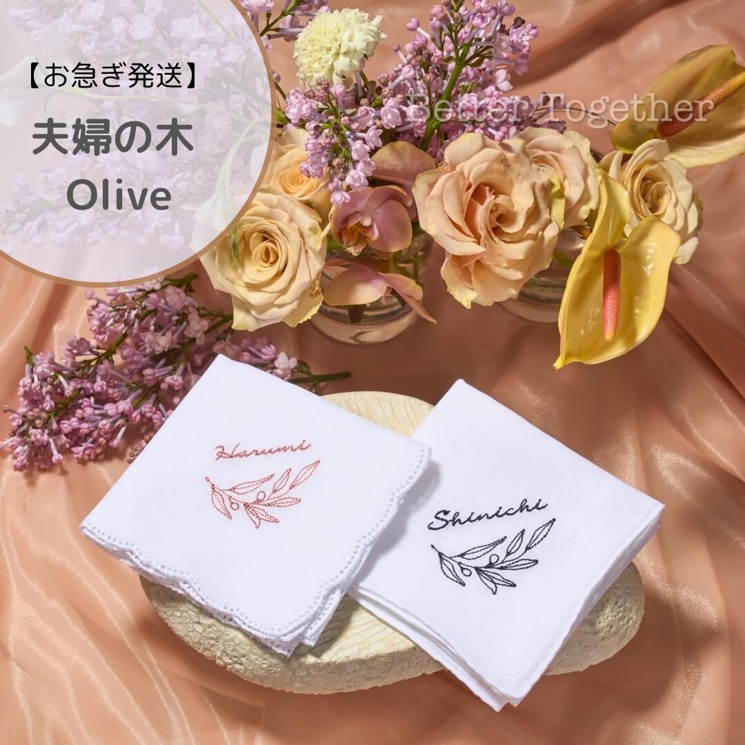【3日で発送】人気no.1✨夫婦の木Olive✨ブライダルハンカチ