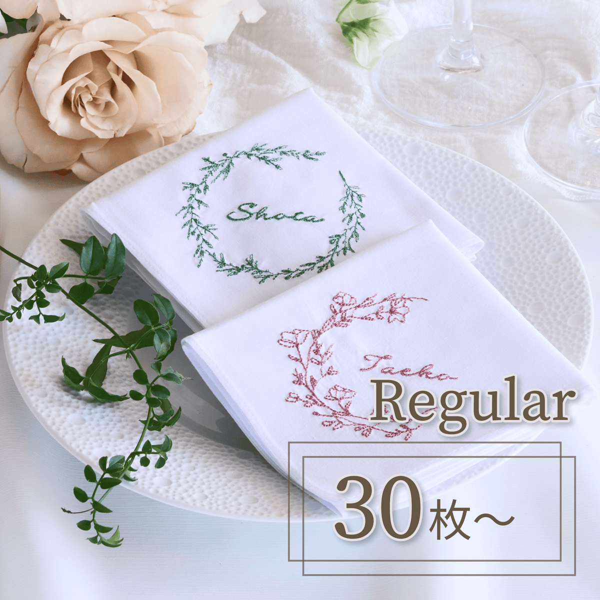 30枚〜【Regular】REAL BOTANICAL& 席札ハンカチ – Better Together